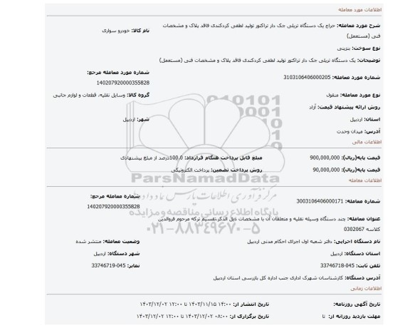 مزایده، یک دستگاه تریلی جک دار تراکتور تولید لطفی کردکندی فاقد پلاک و مشخصات فنی (مستعمل)