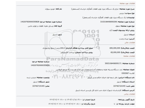 مزایده، یک دستگاه چیزل تولید قطعات آهنگری خراسان (مستعمل)