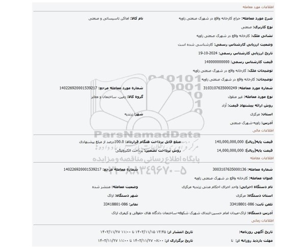 مزایده، کارخانه واقع در شهرک صنعتی زاویه