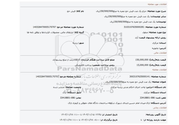 مزایده، یک عدد فیش حج عمره به مبلغ150/000/000ریال