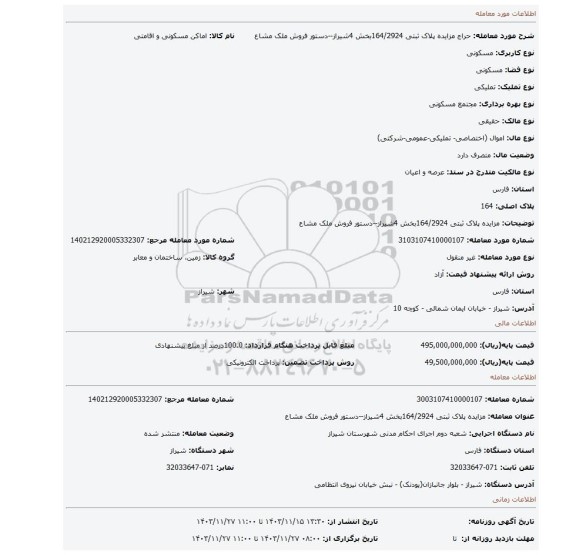 مزایده، مزایده پلاک ثبتی 164/2924بخش 4شیراز--دستور فروش ملک مشاع