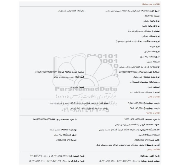 مزایده، فروش یک قطعه زمین زراعی دیمی
