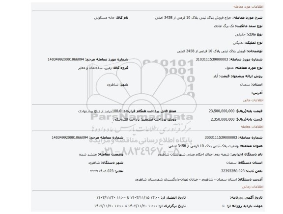 مزایده، فروش پلاک ثبتی پلاک 10 فرعی از 3458 اصلی