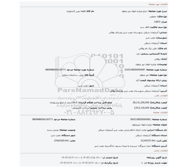 مزایده، مزایده اموال غیر منقول