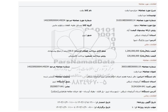 مزایده، مزدا وانت