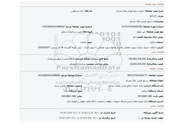 مزایده، دستور فروش ملک مشاع