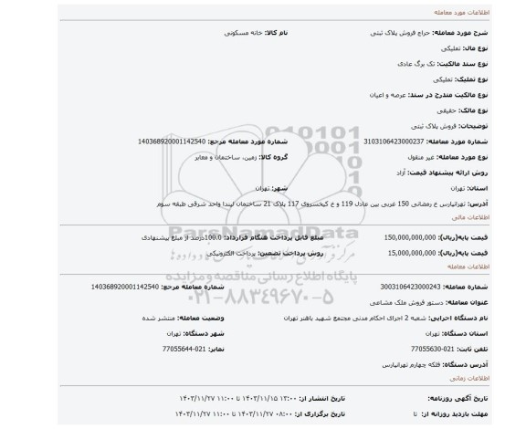 مزایده، فروش پلاک ثبتی