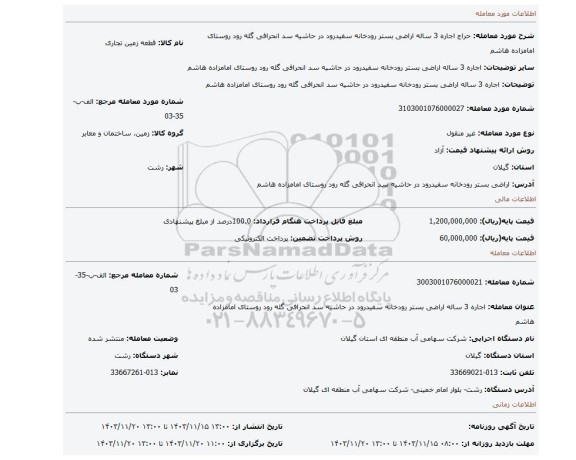 مزایده، اجاره 3 ساله اراضی بستر رودخانه سفیدرود در حاشیه سد انحرافی گله رود روستای امامزاده هاشم