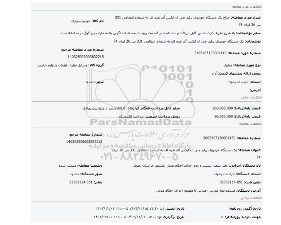 مزایده، یک دستگاه خودروی پراید جی ال ایکس آی نقره ای به شماره انتظامی 331 س 26 ایران 74
