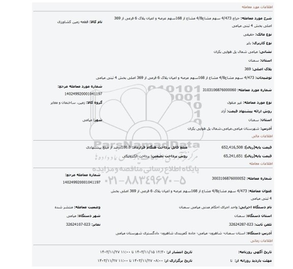 مزایده، 4/473 سهم مشاع4/8 مشاع از 168سهم عرصه و اعیان پلاک 6 فرعی از 369 اصلی بخش 4 ثبتی میامی