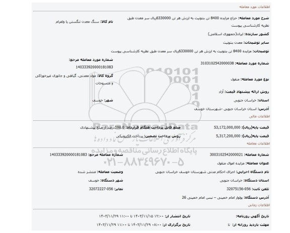 مزایده، مزایده 8400 تن بنتونیت به ارزش هر تن 6330000ریال سر معدن طبق نظریه کارشناسی پیوست