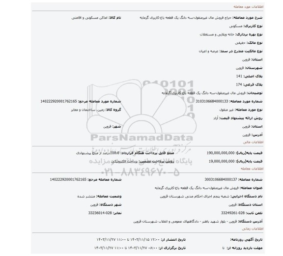 مزایده، فروش مال غیرمنقول-سه دانگ یک قطعه باغ-کاربری گرمابه