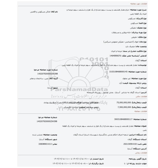 مزایده، مقدار هشتصد و بیست سهم مشاع از یک هزار و ششصد سهم عرصه و اعیان یک فطعه زمین