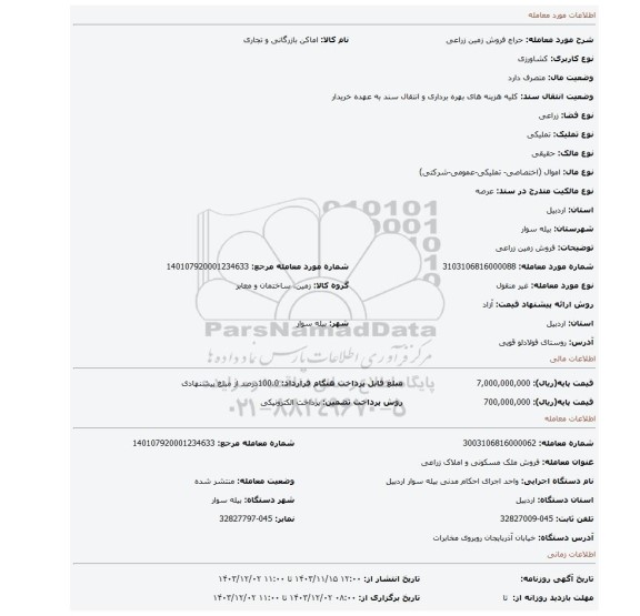 مزایده، فروش زمین زراعی