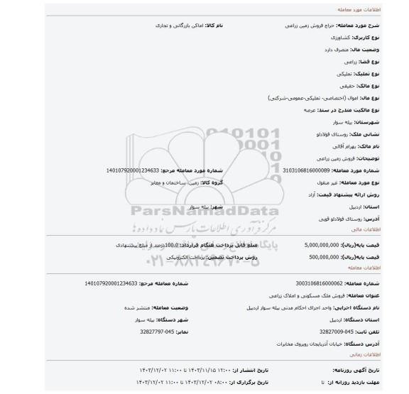 مزایده، فروش زمین زراعی