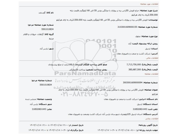 مزایده، فروش 55راس بره نر پرواری با میانگین وزنی 55 الی 60 کیلوگرم باقیمت پایه 2.550.000ریال به ازای هرکیلو