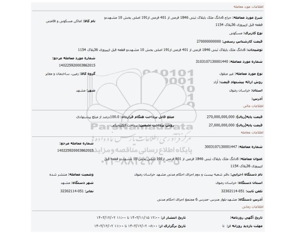 مزایده، 6دانگ ملک باپلاک ثبتی 1846 فرعی از 401 فرعی از191 اصلی بخش 10 مشهددو قطعه قبل ازپیروزی 36پلاک 1154