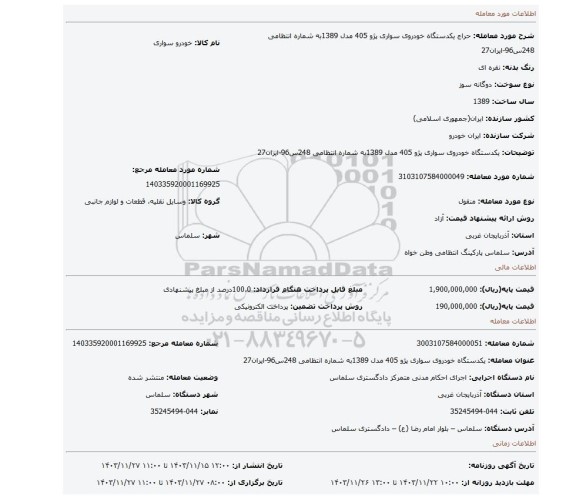 مزایده، یکدستگاه خودروی سواری پژو 405 مدل 1389به شماره انتظامی 248س96-ایران27