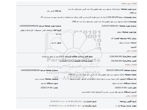 مزایده، ماترک مرحوم سید محمد یعقوبی:یک عدد فیش حج تمتع سال ثبت نام 1385
