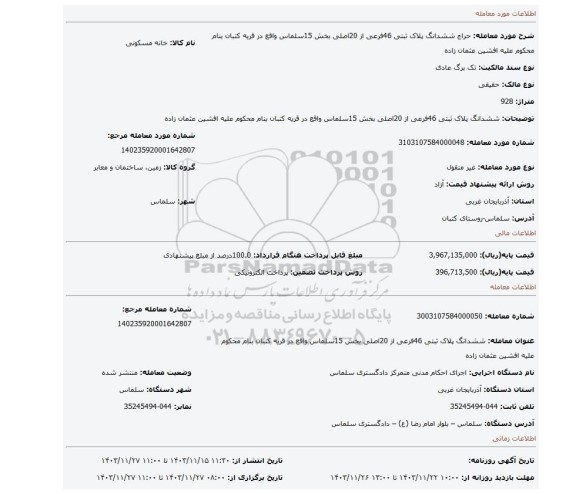 مزایده، ششدانگ پلاک ثبتی 46فرعی از 20اصلی بخش 15سلماس واقع در قریه کتبان بنام محکوم علیه افشین عثمان زاده