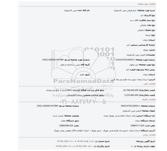 مزایده، فروش زمین کشاورزی