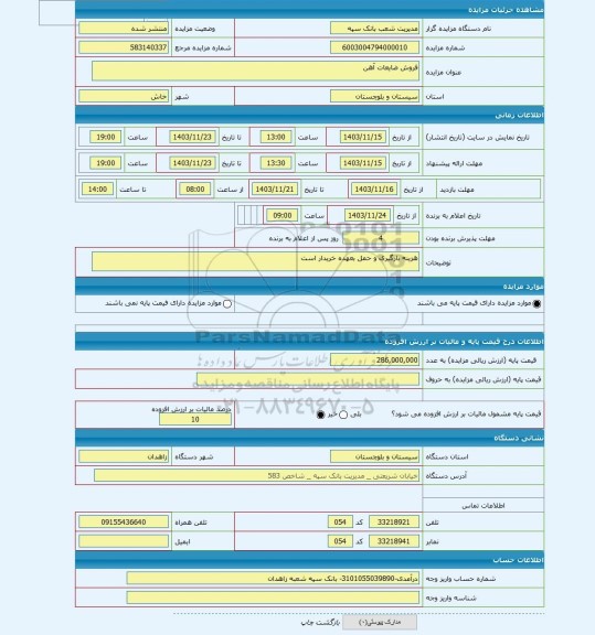 مزایده ، فروش ضایعات آهن