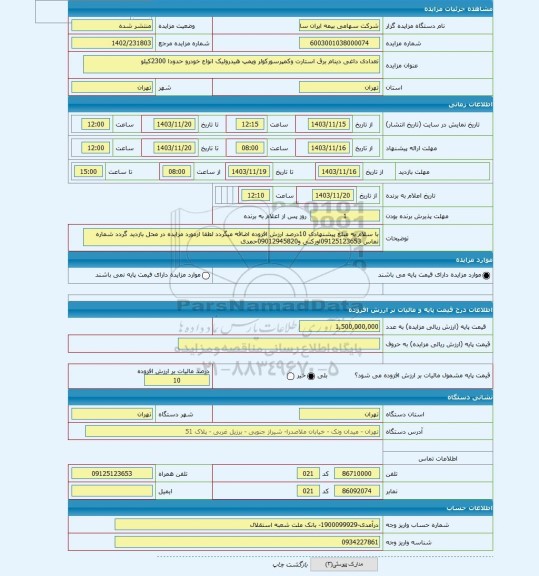 مزایده ، تعدادی داغی دینام برق استارت وکمپرسورکولر وپمپ هیدرولیک انواع خودرو حدودا 2300کیلو
