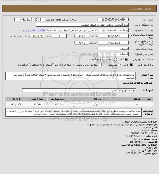 استعلام برنج هندی 1121 باالویت مارکهای کشتی نشان ، الهام،خاطره ،طبیعت،رجب،سراشپز به میزان 10000کیلوگرم مورد نیاز میباشد.
