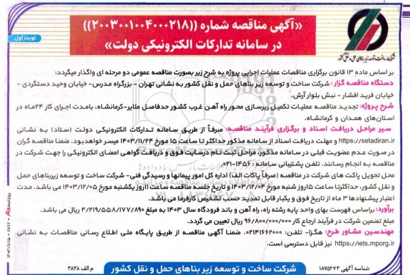 مناقصه  عملیات تکمیل زیرسازی محور راه آهن غرب کشور- تجدید 