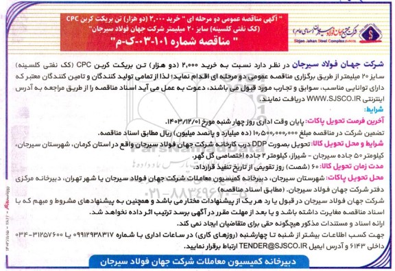 آگهی مناقصه عمومی دو مرحله ای خرید 2.000 دوهزار تن بریکت کربن
