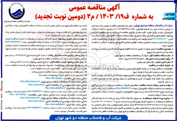 مناقصه اجرای عملیات حفاری، احداث اتاقچه و تهیه و لوله گذاری و آزمایش پمپاژ دو حلقه چاه-تجدید - دومین 