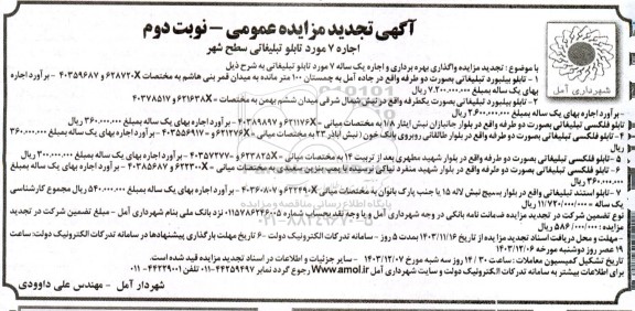 تجدید مزایده عمومی اجاره 7 مورد تابلو تبلیغاتی سطح شهر ​​​​​​​نوبت دوم 