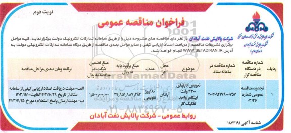 تجدید مناقصه تعویض کابلهای 3300 ولت اینکامر - نوبت دوم 