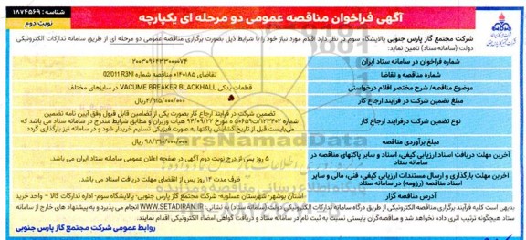 مناقصه قطعات یدکی VACUME BREAKER BLACKHALL در سایزهای مختلف نوبت دوم 