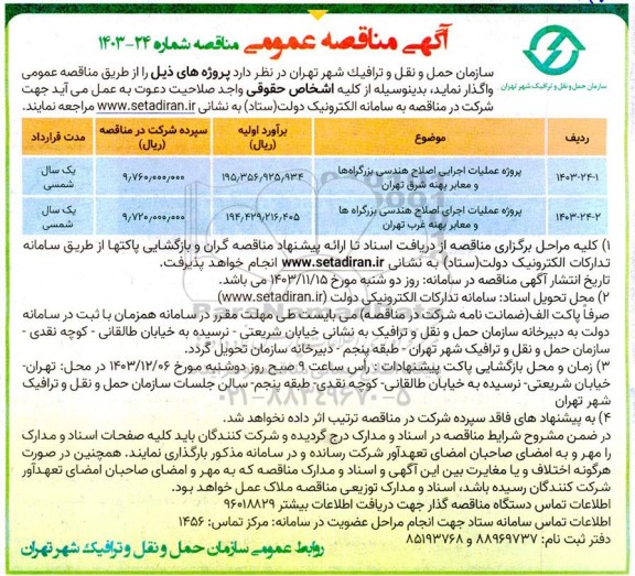 مناقصه پروژه عملیات اجرایی اصلاح هندسی  بزرگراه ها و معابر