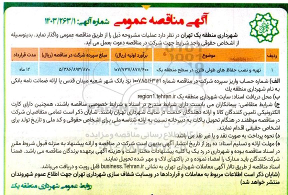 مناقصه تهیه و نصب حفاظ های طولی فلزی در سطح منطقه یک