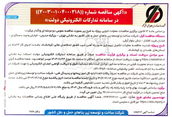 مناقصه  عملیات تکمیل زیرسازی محور راه آهن غرب کشور- تجدید  نوبت دوم
