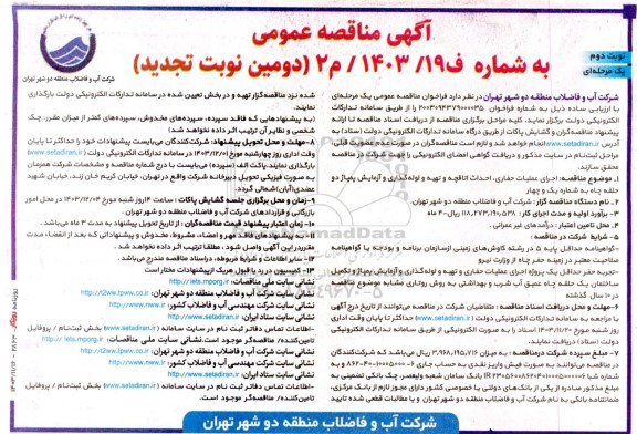 مناقصه اجرای عملیات حفاری، احداث اتاقچه و تهیه و لوله گذاری و آزمایش پمپاژ دو حلقه چاه-تجدید - دومین نوبت دوم 