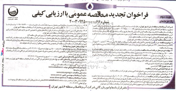 تجدید مناقصه خرید و تحویل لوله چدن داکتیل یکسر تایتون یکسر اسپیکات- نوبت دوم 
