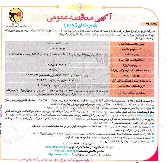 تجدید مناقصه ارائه خدمات مراقبتی و حفاظتی و صیانتی از ابنیه، تاسیسات، تجهیزات و کارکنان شرکت نوبت دوم