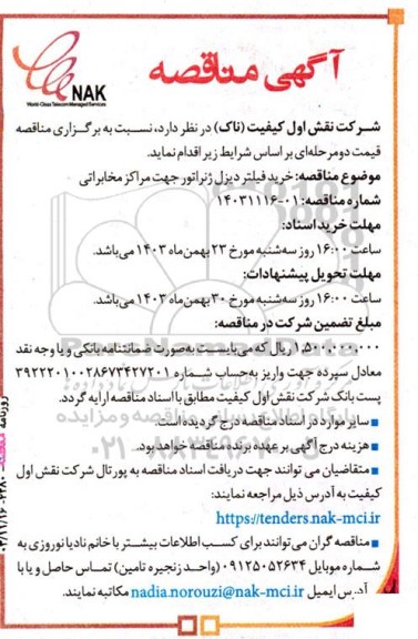مناقصه خرید فیلتر دیزل ژنراتور جهت مراکز مخابراتی