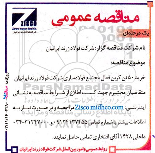 مناقصه خرید 50 تن کربن فعال