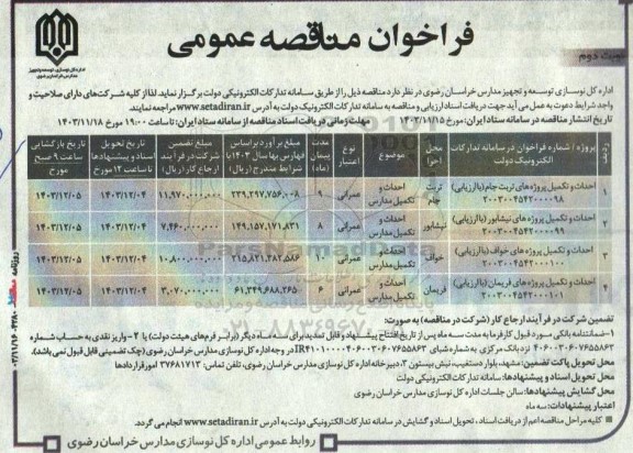 مناقصه احداث و تکمیل پروژه نوبت دوم
