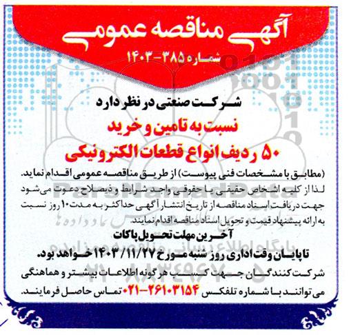 مناقصه تامین و خرید 50 ردیف انواع قطعات الکترونیکی 