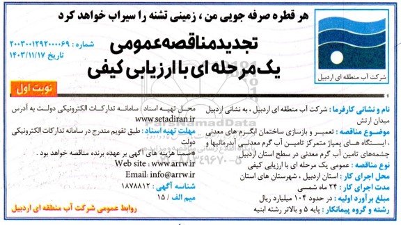 تجدید مناقصه تعمیر و بازسازی ساختمان آبگرم های معدنی ایستگاههای پمپاژ متمرکز تامین آب گرم معدنی ... 