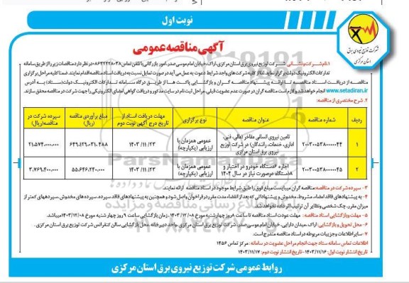 مناقصه تامین نیروی انسانی مفاخر (مالی، فنی،اداری،خدمات ،رانندگان) ...