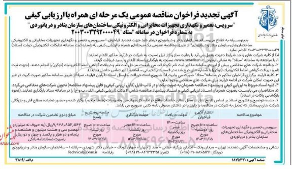 تجدید فراخوان سرویس، تعمیر و نگهداری تجهیزات مخابراتی و الکترونیکی ساختمان های سازمان بنادر و دریانوردی نوبت دوم