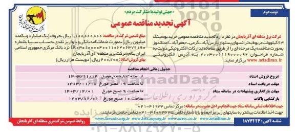 مناقصه خرید بوشینگ 63 کیلوولت تجدید ​​​​​​​نوبت دوم 