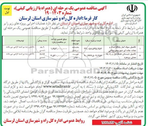 مناقصه تکمیل سوله انبار پایگاه امداد و نجات جاده ای...