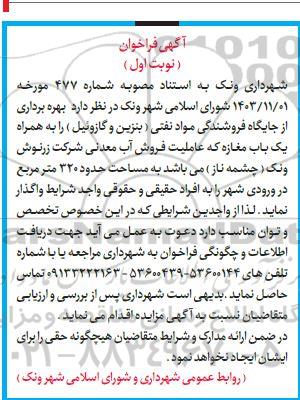 فراخوان مزایده بهره برداری از جایگاه فروشندگی مواد نفتی...